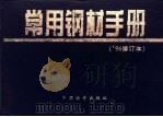 常用钢材手册   1997  PDF电子版封面  7504711764  熊中实主编；王红编 