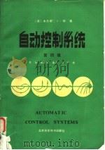 自动控制系统  第4版   1987  PDF电子版封面  15274·034  （美）郭（Kuo，B.C.）著；王　炎等译 