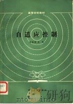 自适应控制   1986  PDF电子版封面  15290·309  冯纯伯，史维编（东南大学） 