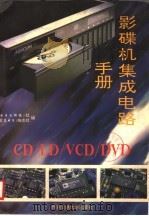 CD/LD/VCD/DVD影碟机集成电路手册   1998  PDF电子版封面  7810571168  《电子文摘报》社、《家庭电子》杂志社编 