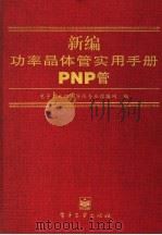 新编功率晶体管实用手册 PNP管（1998 PDF版）