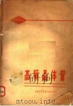 高频晶体管   1965  PDF电子版封面    上海市科学技术编译馆编 