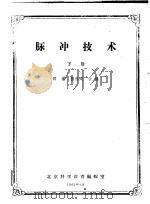 脉冲技术  下   1961  PDF电子版封面    顾著，龚林周编 