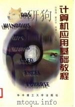 计算机应用基础教程   1997  PDF电子版封面  7560916082  孙俊逸等主编 