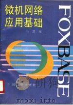 FOXBASE微机网络应用基础   1996  PDF电子版封面  7504711705  马慧编 