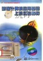 新编计算机应用基础上机实验指导   1997  PDF电子版封面  7801245660  雷顺加主编 