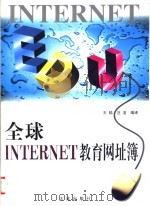 全球Internet教育网址簿   1999  PDF电子版封面  7806126236  王陆，汪洁编译 
