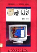 计算机辅助设计 CAD 应用工程统一培训教材 工程CAD   1995  PDF电子版封面  7111049225  李启炎主编 