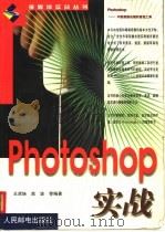 Photoshop 实战   1999.04  PDF电子版封面  7115076847  王虎妹，高波编著 