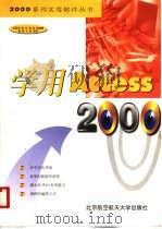 学用Access 2000   1999  PDF电子版封面  7810129287  王胜杰等编著 