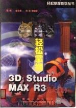 轻松掌握3D Studio MAX R3 上   1999  PDF电子版封面  7900617973  张昀等著 