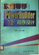实例导学PowerBuilder 7.0程序设计   1999  PDF电子版封面  7310013034  吴学金，王法玉编著 