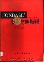 FOXBASE+实用简明教程   1996  PDF电子版封面  7502517324  张益清主编 