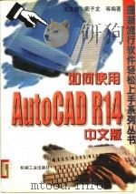 如何使用AutoCAD R14中文版   1999  PDF电子版封面  711107226X  王文健等编著 