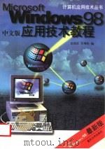 MICROSOFT WINDOWS 98 中文版应用技术教程（1998年08月第1版 PDF版）