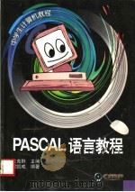 PASCAL语言教程   1999  PDF电子版封面  7111068157  程凯成编著 