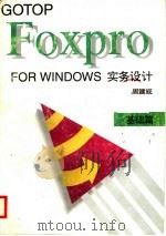 FoxPro for Windows实务设计 基础篇   1995  PDF电子版封面  7530818880  周建成著 