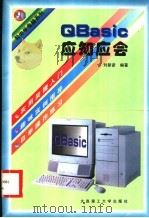 QBasic应知应会   1997  PDF电子版封面  7561113641  刘新彦编著 