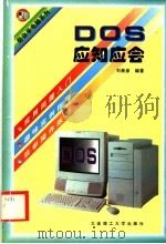 DOS应知应会   1997  PDF电子版封面  7561113722  刘新彦编著 
