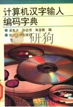 计算机汉字输入编码字典   1993  PDF电子版封面  7810353500  吴良占等编 