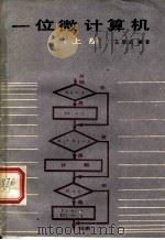 一位微计算机  上   1986  PDF电子版封面  15042·2012  王景武编著 