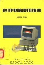 家用电脑使用指南   1993  PDF电子版封面  7505321439  朱鹤翔等编著 