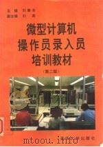 微型计算机操作员录入员培训教材  第2版（1993 PDF版）