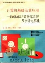 计算机基础及其应用：FOXBASE+数据库系统及会计电算化   1997  PDF电子版封面  7800018261  李育文；李立志，刘建秀主编 