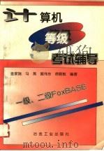 计算机等级考试辅导 一级、二级FoxBASE   1997  PDF电子版封面  750242086X  金家瑞等编著 