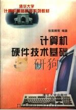 计算机硬件技术基础   1997  PDF电子版封面  7302023468  张菊鹏等编著 