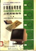 计算机应用教程上机实验指导  中级   1995  PDF电子版封面  731301533X  上海市计算机应用能力考核办公室编 