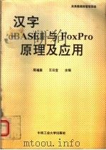 汉字dBASEⅢ与FoxPro原理及应用   1994  PDF电子版封面  7810206567  陈福盈，王云宜主编 