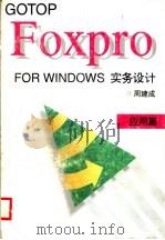 FOXPRO FOR WINDOWS 实务设计：应用篇   1995  PDF电子版封面  7530818929  周建成 