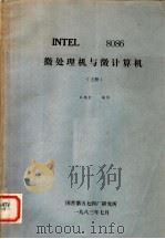 INTEL 8086 微处理机与微计算机 上   1983  PDF电子版封面    王兆全编 