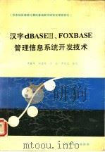 华东地区高校计算机基础教学研究会推荐教材 汉字 DBASE 3、FOXBASE 管理信息系统开发技术（ PDF版）
