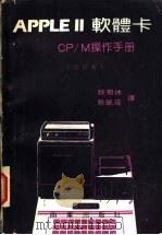 APPLE 2软体卡 CP/M操作手册  合订本     PDF电子版封面    魏易休，蔡毓琛译 