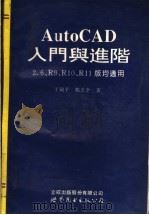 AutoCAD入门与进阶 2.6、R9、R10、R11版均适用   1995  PDF电子版封面  7506217759  于剑平，邹忠全著 