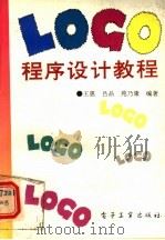 LOGO程序设计教程   1994  PDF电子版封面  7505322206  王惠等编著 