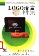 LOGO语言   1996  PDF电子版封面  7505330721  于春，李观勇编著 