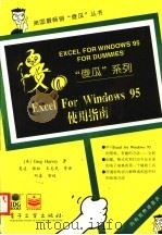 Excel for Windows 95使用指南   1996  PDF电子版封面  7505335650  （美）GREGHARVEY著；夏凌，杨松，王志民等译 
