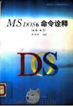 MS DOS 6命令诠释   1994  PDF电子版封面  7561311133  郭伟坚编著 