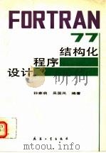 FORTRAN77结构化程序设计   1994  PDF电子版封面  7800388026  孙家启，吴国凤编著 