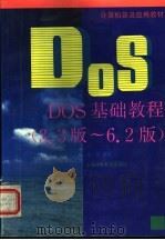 DOS基础教程 3.3版-6.2版   1995  PDF电子版封面  7542709607  朱光编著 