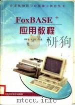 FoxBASE+应用教程   1996  PDF电子版封面  753491888X  李玉辉等编著 