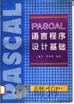 PASCAL语言程序设计基础   1996  PDF电子版封面  7810125982  王朝宝，贾焕明编著 