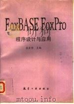 FoxBASE FoxPro 程序设计与应用   1994  PDF电子版封面  7800468356  张苏华主编 