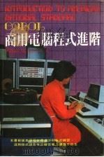 COBOL商用电脑程式进阶   1982  PDF电子版封面    WILLIAM M·FUORI著 