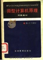 微型计算机原理  初级教材   1986  PDF电子版封面  7375·369  赵心文，田耕宇编著 