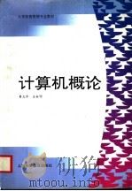 计算机概论   1996  PDF电子版封面  7542710575  蒉志华，王裕明编 