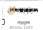 拱形管道手册   1972  PDF电子版封面    上海化学工业设计院编 